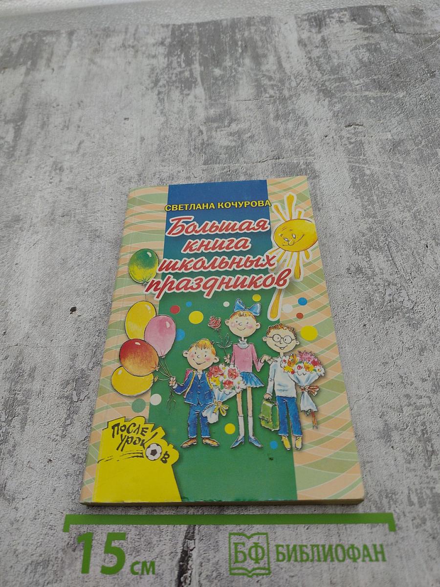 Большая книга школьных праздников