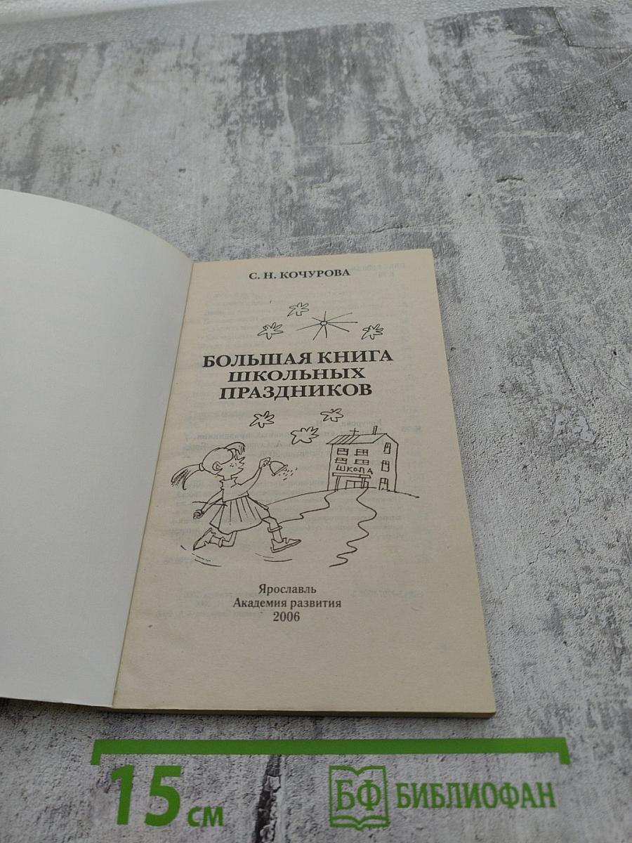Большая книга школьных праздников