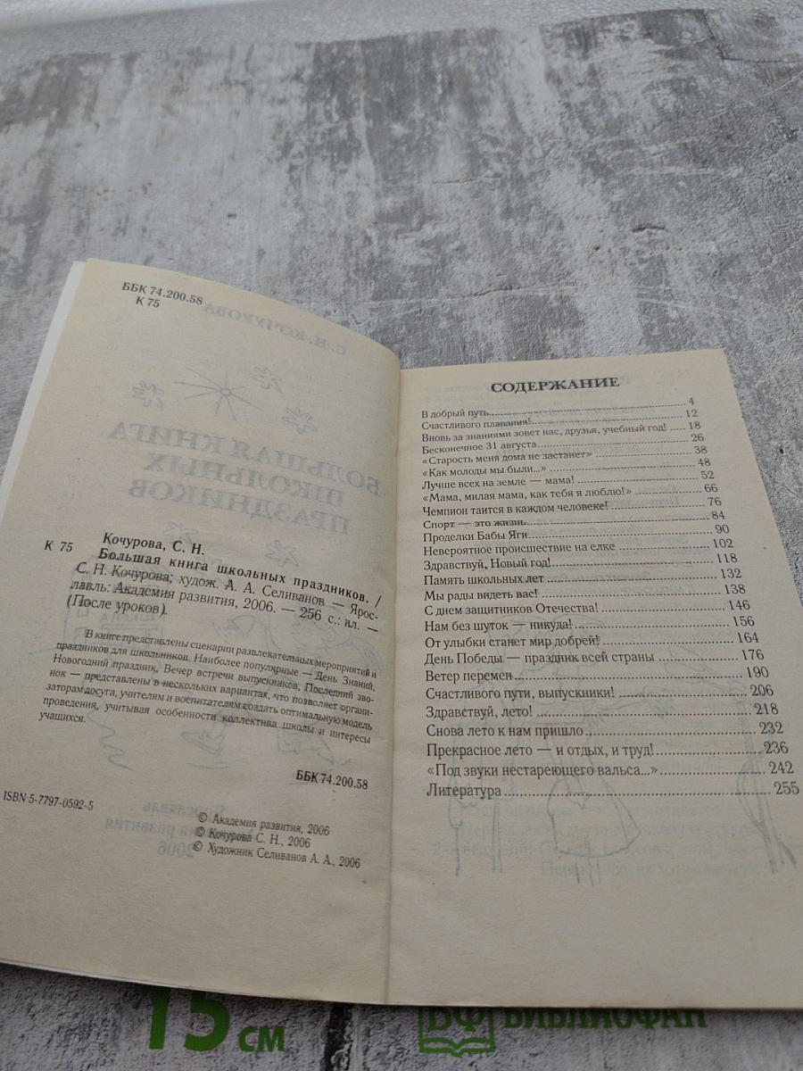 Большая книга школьных праздников