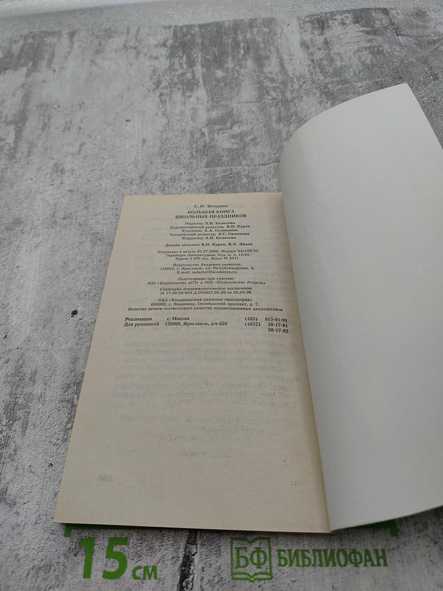 Большая книга школьных праздников