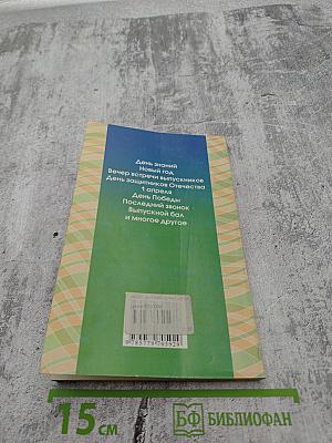 Большая книга школьных праздников
