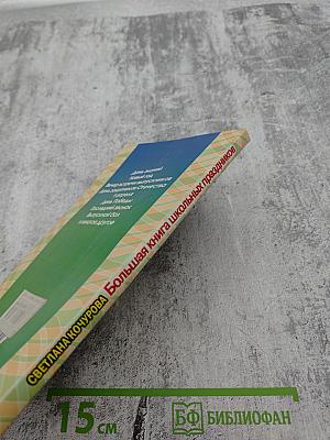 Большая книга школьных праздников