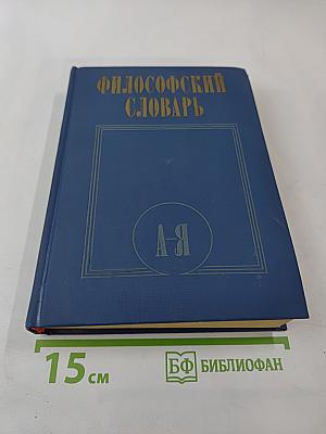 Философский словарь
