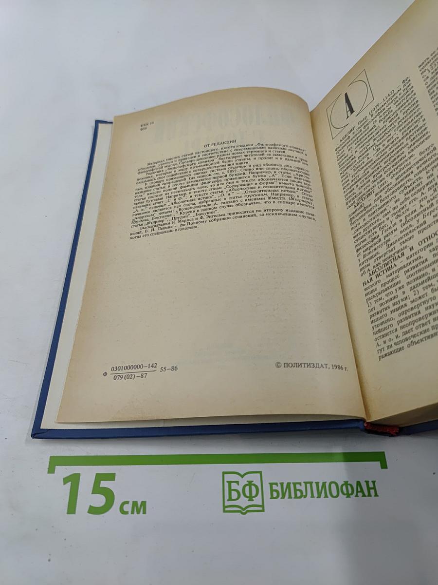 Философский словарь