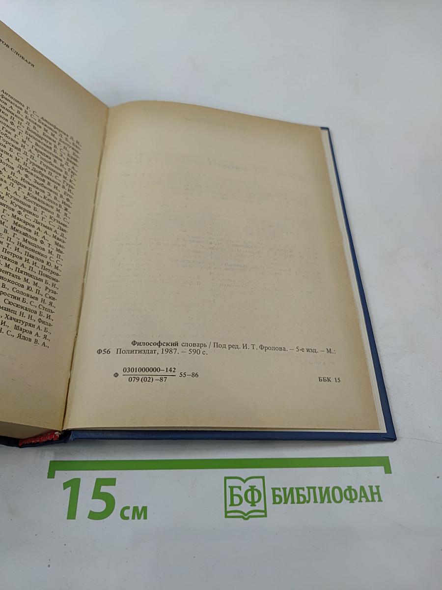 Философский словарь