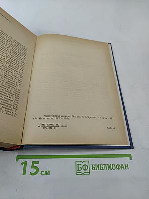 Философский словарь