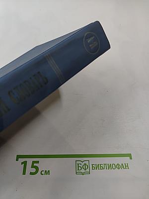 Философский словарь