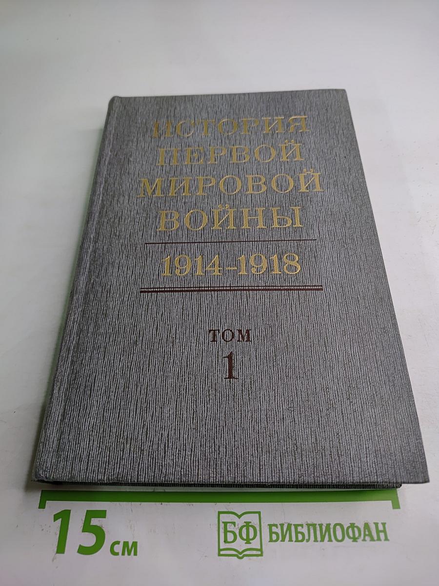 История Первой Мировой Войны 1914-1918. Том 1