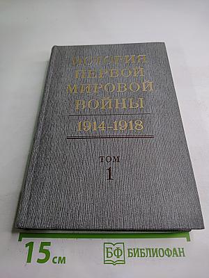 История Первой Мировой Войны 1914-1918. Том 1