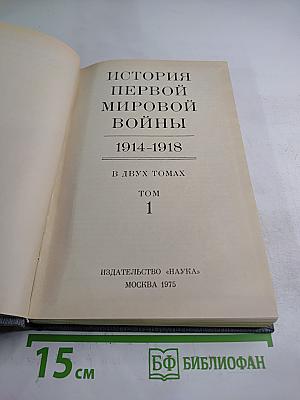 История Первой Мировой Войны 1914-1918. Том 1