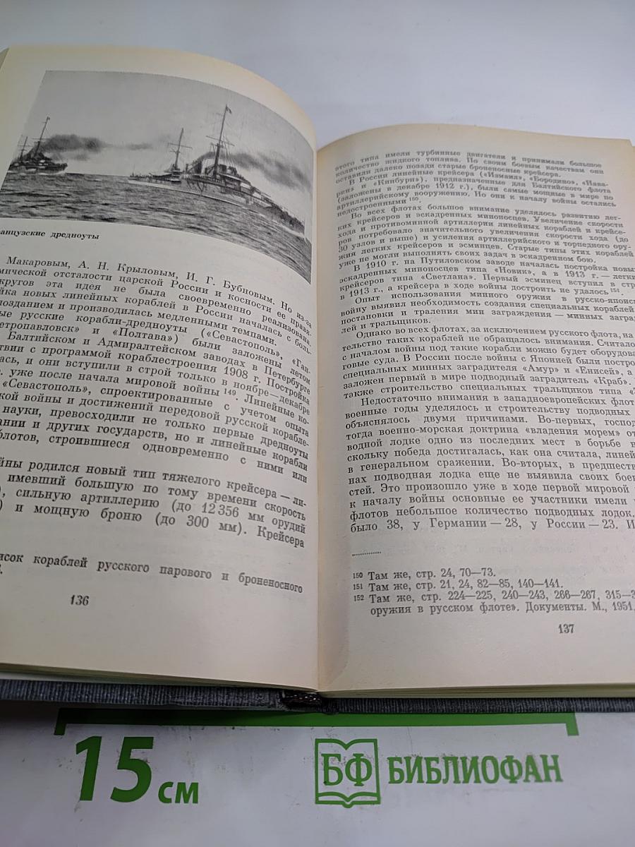 История Первой Мировой Войны 1914-1918. Том 1