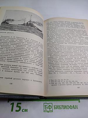 История Первой Мировой Войны 1914-1918. Том 1