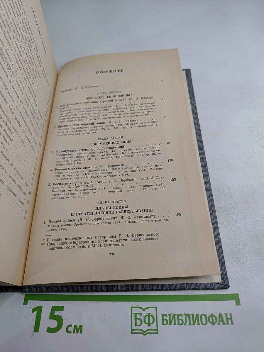 История Первой Мировой Войны 1914-1918. Том 1