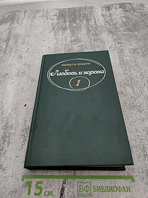 Любовь и корона. Книга 1