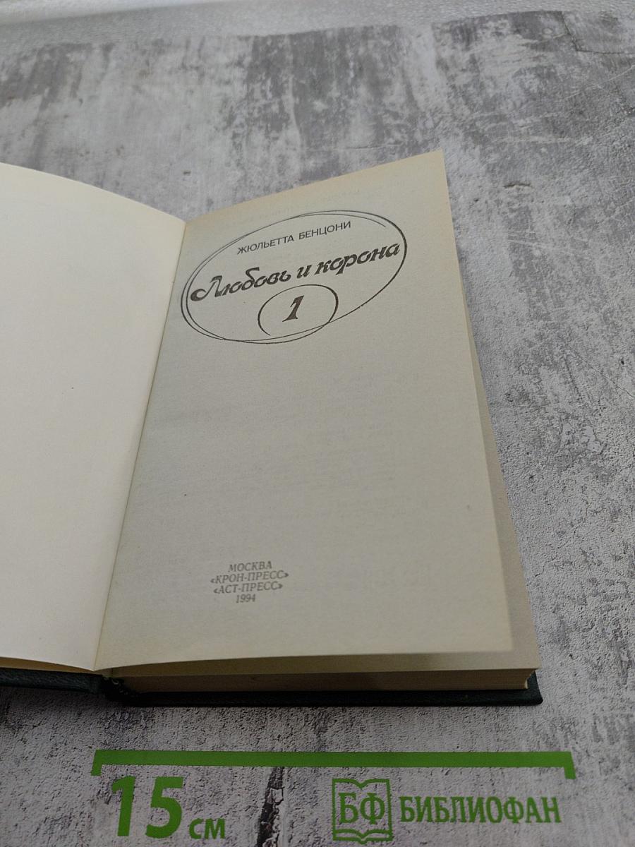 Любовь и корона. Книга 1