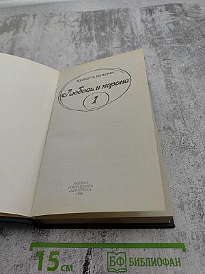 Любовь и корона. Книга 1