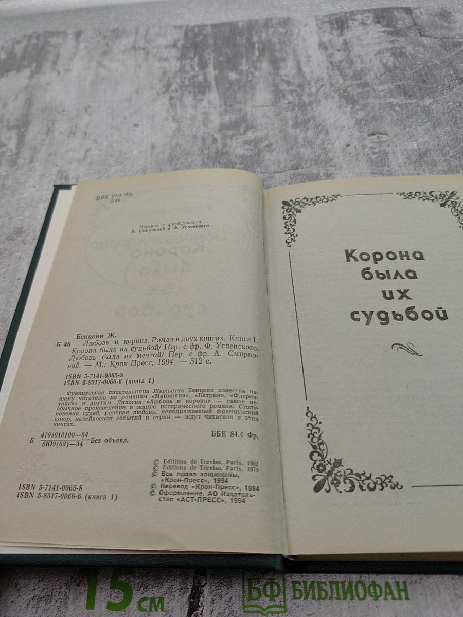 Любовь и корона. Книга 1