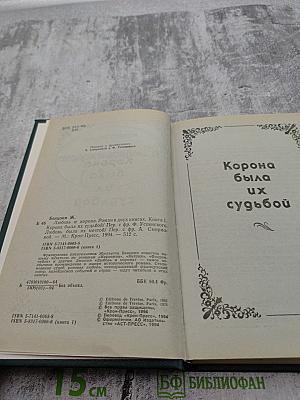 Любовь и корона. Книга 1