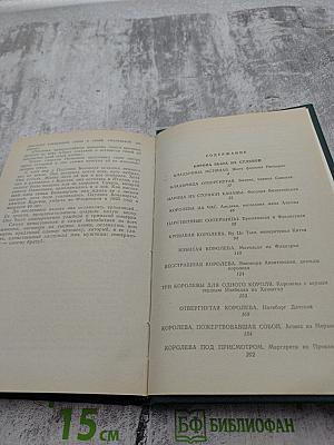 Любовь и корона. Книга 1