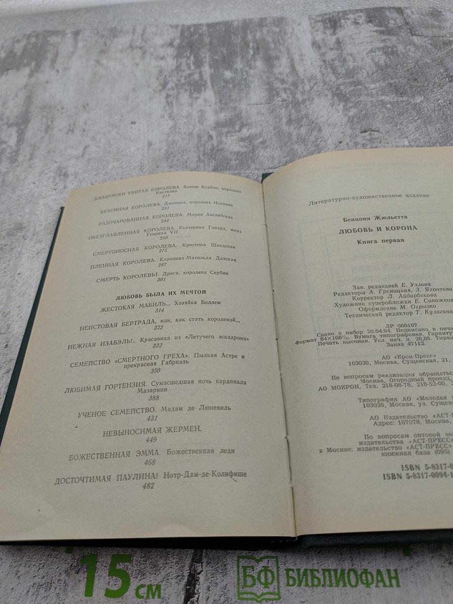 Любовь и корона. Книга 1