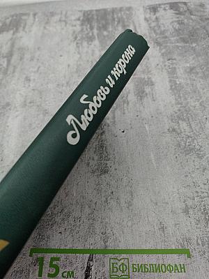 Любовь и корона. Книга 1