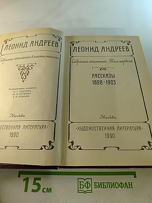 Собрание сочинений. Том первый. Рассказы 1898-1903