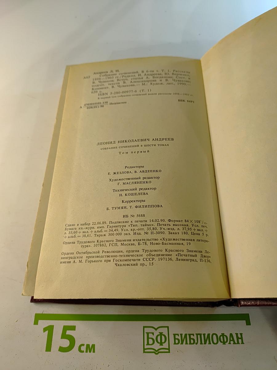 Собрание сочинений. Том первый. Рассказы 1898-1903