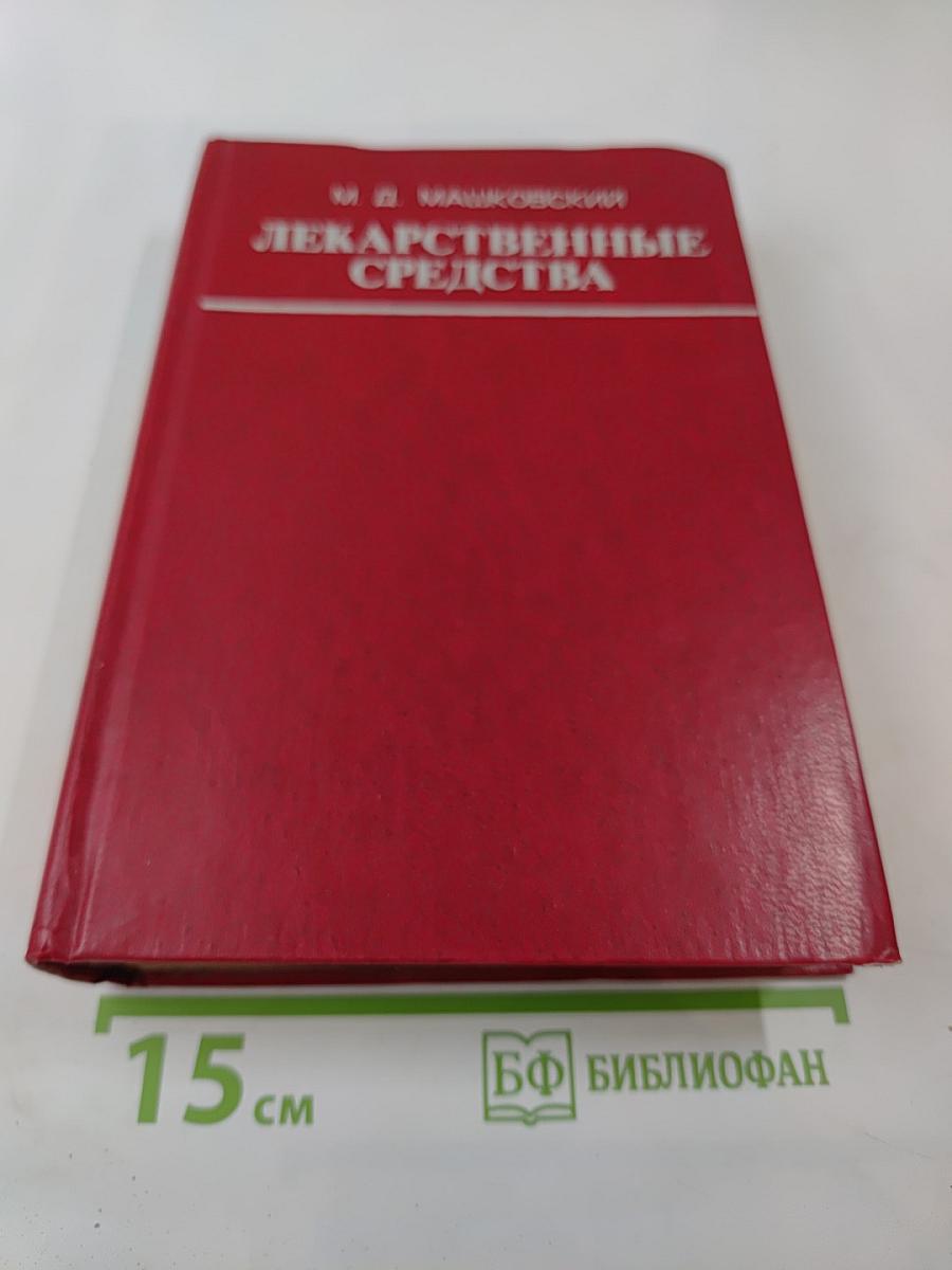 Лекарственные средства. Часть II