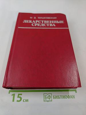 Лекарственные средства. Часть II