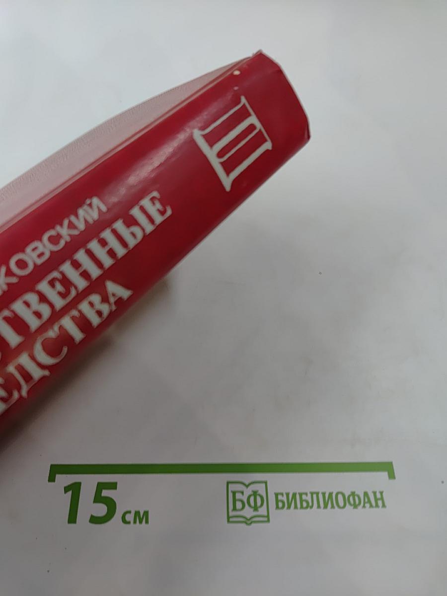Лекарственные средства. Часть II