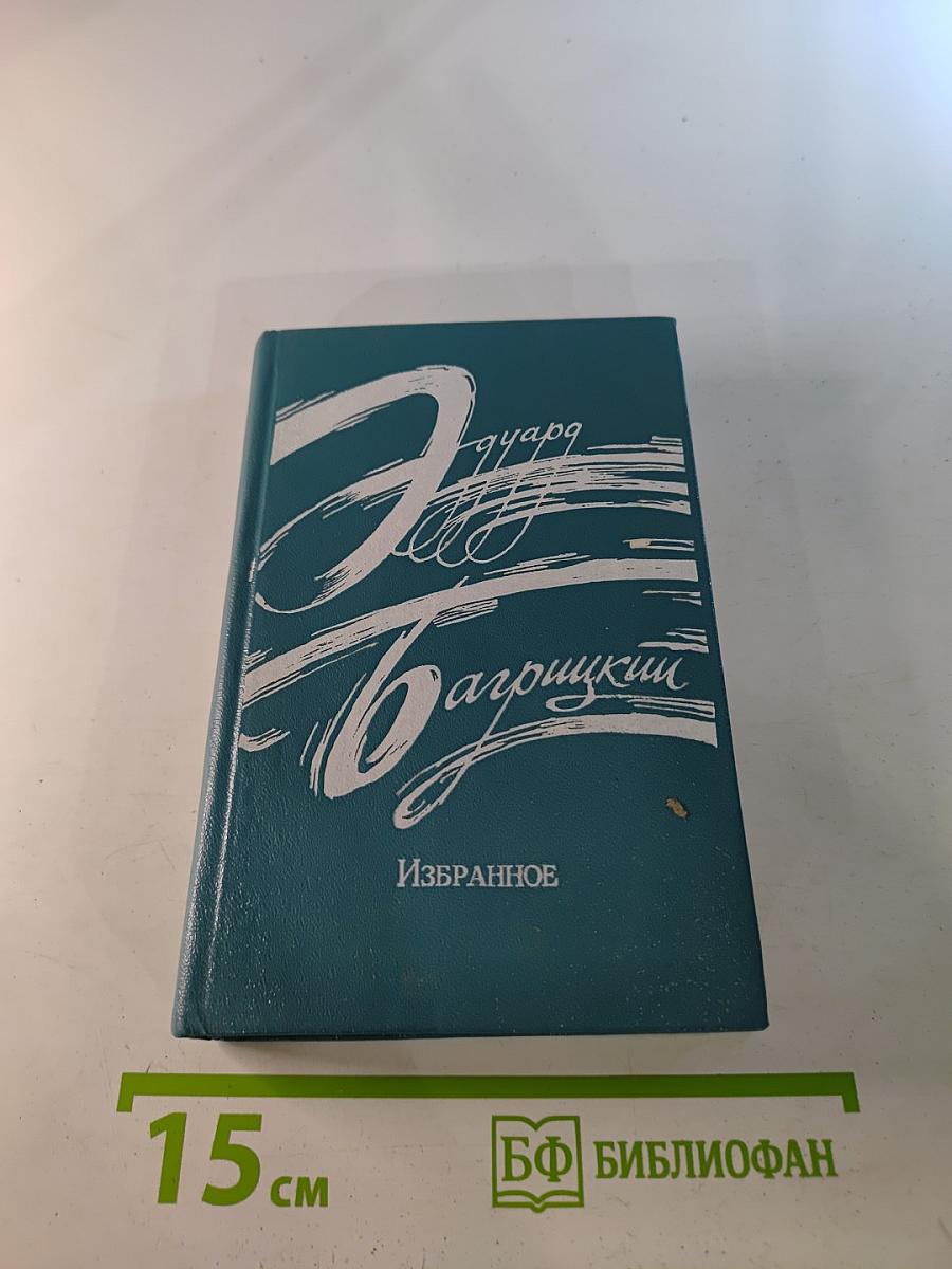 Эдуард Багрицкий. Избранное. Стихотворения и поэмы