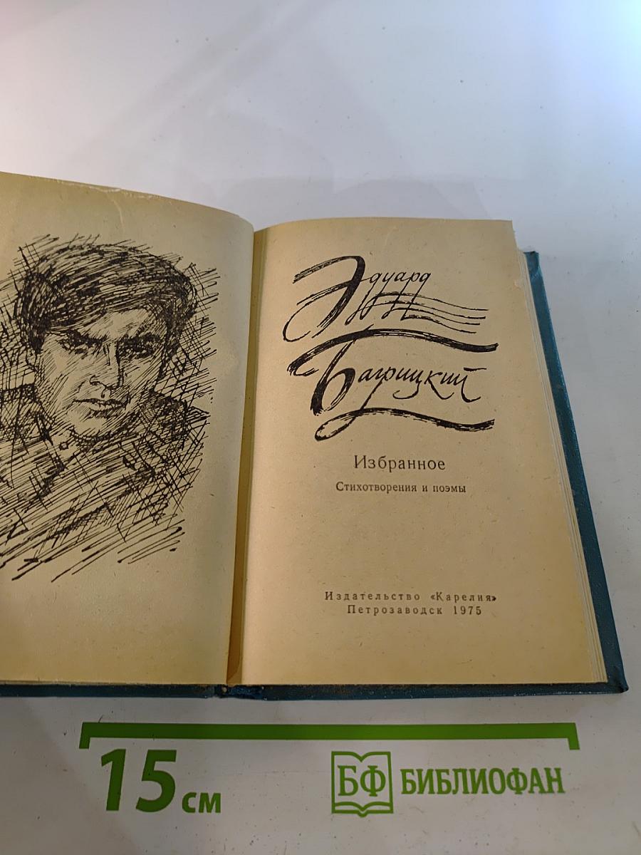 Эдуард Багрицкий. Избранное. Стихотворения и поэмы