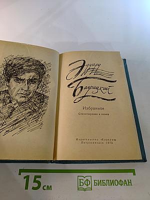 Эдуард Багрицкий. Избранное. Стихотворения и поэмы