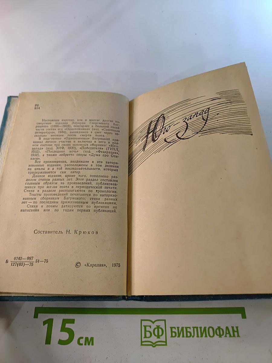 Эдуард Багрицкий. Избранное. Стихотворения и поэмы