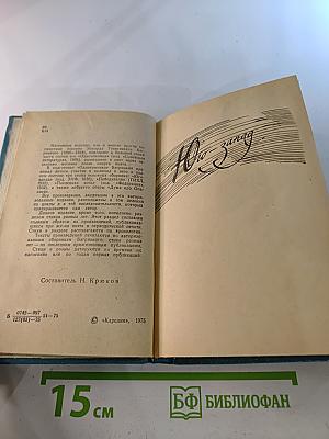 Эдуард Багрицкий. Избранное. Стихотворения и поэмы