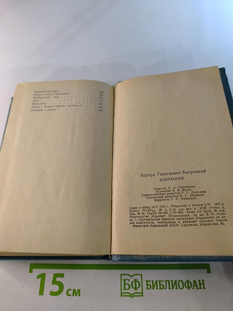 Эдуард Багрицкий. Избранное. Стихотворения и поэмы