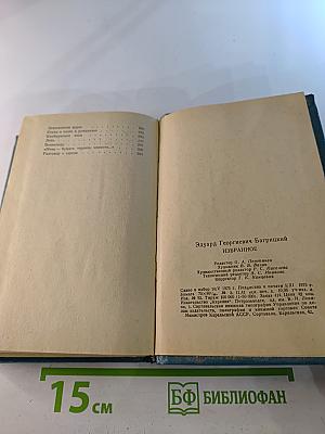 Эдуард Багрицкий. Избранное. Стихотворения и поэмы