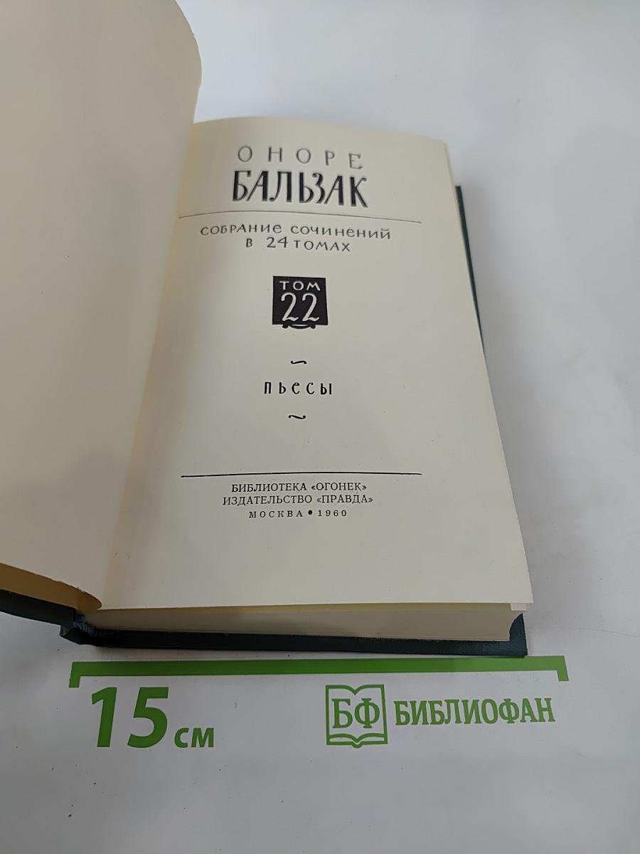 Собрание сочинений в 24 томах. Том 22. Пьесы