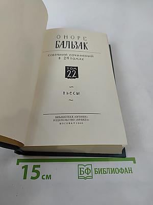 Собрание сочинений в 24 томах. Том 22. Пьесы