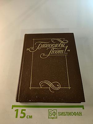 Благослови, Поэт! Книга 1. Антология поэзии пушкинской поры
