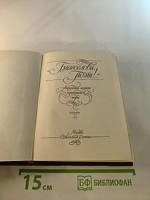 Благослови, Поэт! Книга 1. Антология поэзии пушкинской поры