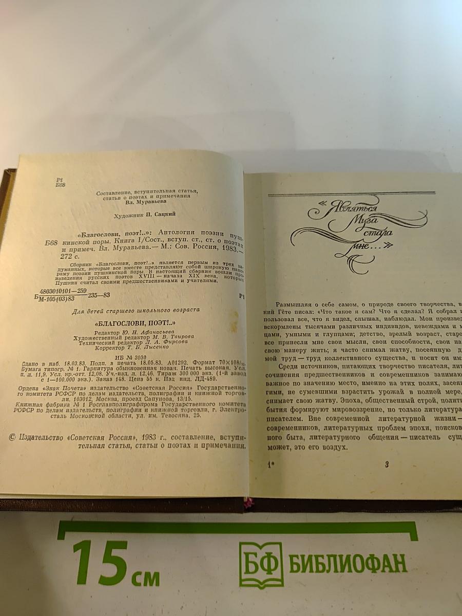 Благослови, Поэт! Книга 1. Антология поэзии пушкинской поры