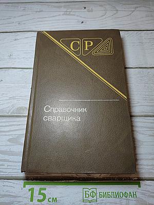Справочник сварщика