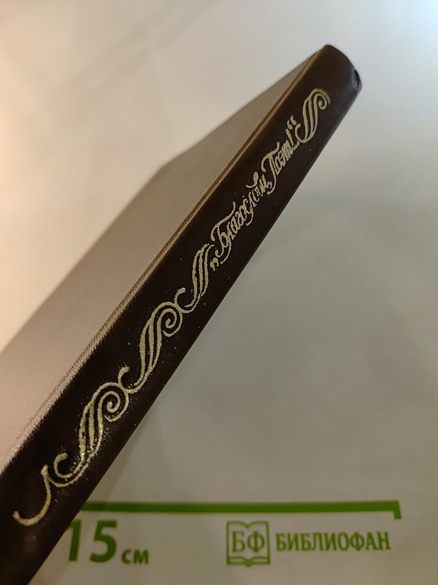 Благослови, Поэт! Книга 1. Антология поэзии пушкинской поры