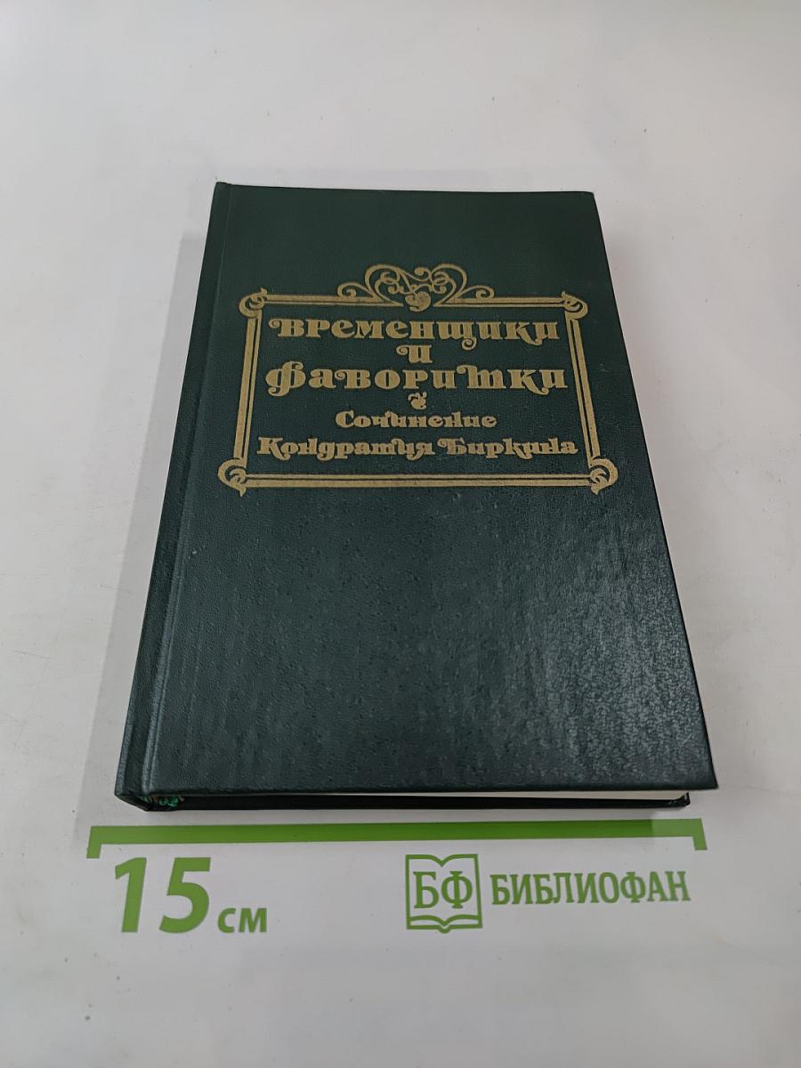 Временщики и фаворитки. XVI, XVII и XVIII столетий. Том 1