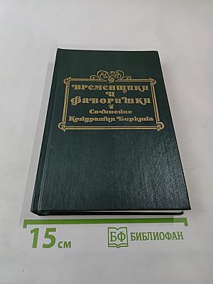 Временщики и фаворитки. XVI, XVII и XVIII столетий. Том 1