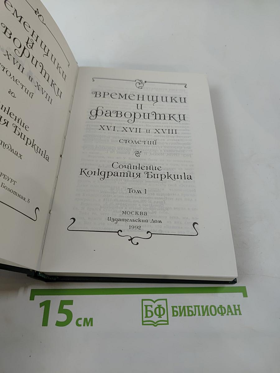 Временщики и фаворитки. XVI, XVII и XVIII столетий. Том 1
