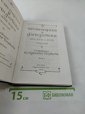 Временщики и фаворитки. XVI, XVII и XVIII столетий. Том 1