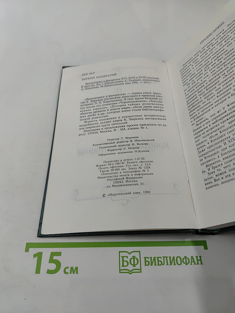 Временщики и фаворитки. XVI, XVII и XVIII столетий. Том 1