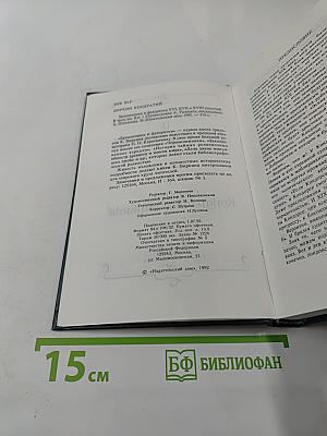 Временщики и фаворитки. XVI, XVII и XVIII столетий. Том 1